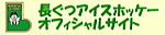 長ぐつアイスホッケーオフィシャルサイト(釧路町)